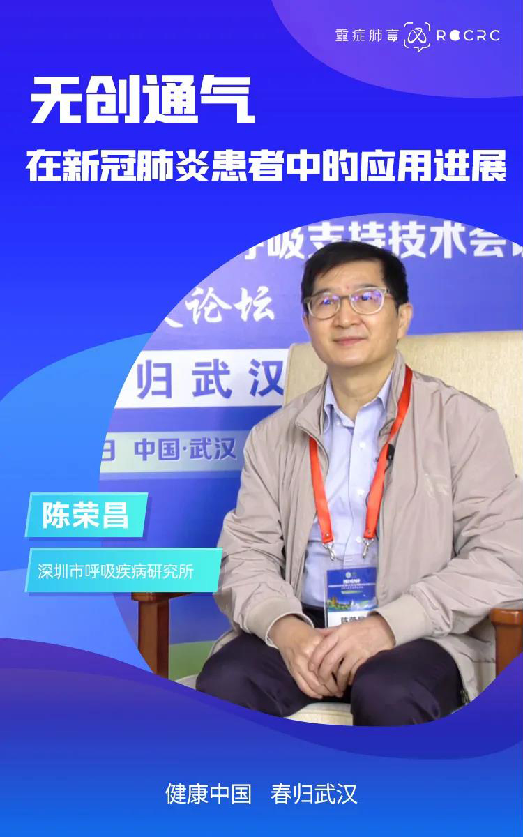 健康中國 春歸武漢|陳榮昌教授專訪:無創(chuàng)通氣在新冠肺炎患者中的應(yīng)用進展(圖1) 健康中國 春歸武漢|陳榮昌教授專訪:無創(chuàng)通氣在新冠肺炎患者中的應(yīng)用進展(圖1)