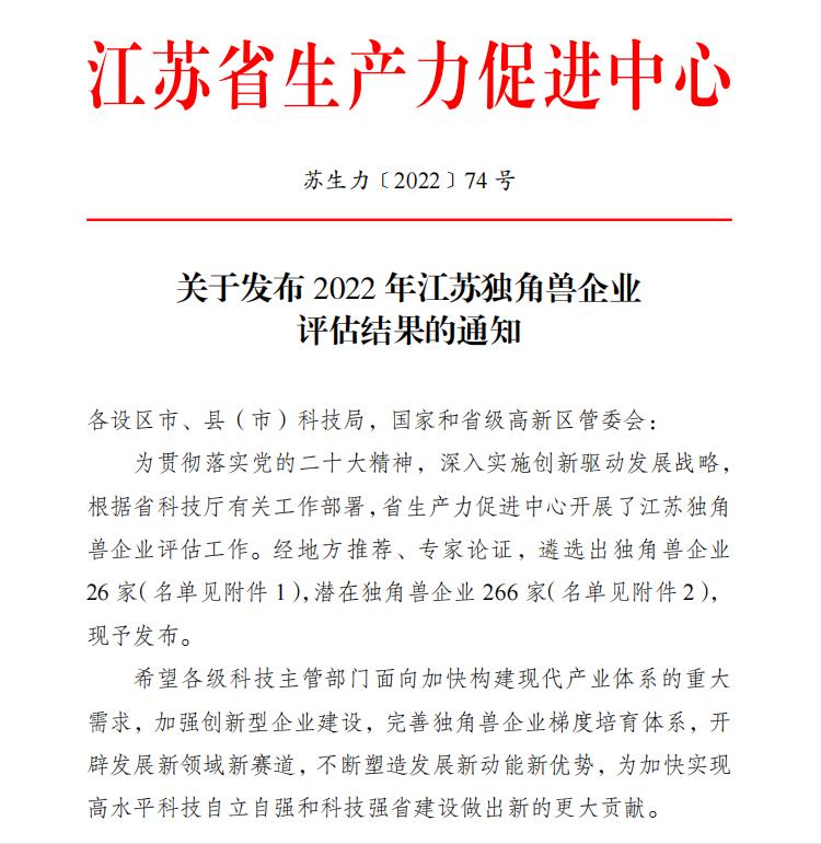 祝賀！衛(wèi)圣康醫(yī)學(xué)科技榮獲2022年江蘇潛在獨角獸企業(yè)(圖1)